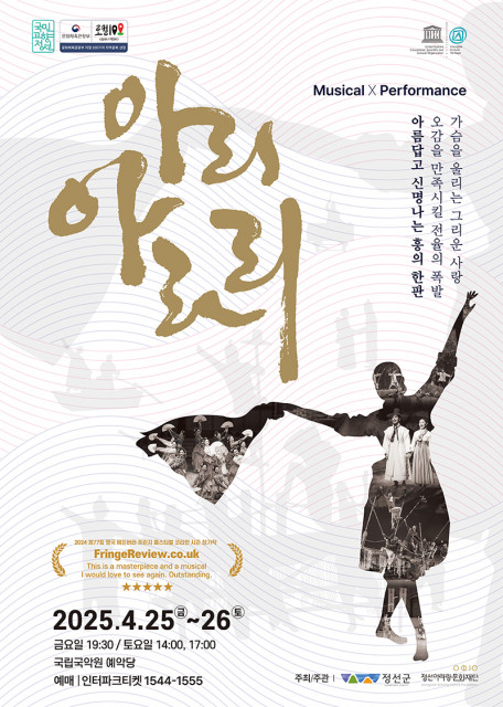 2025 아리아라리 서울공연 포스터(정선아리랑문화재단 제공)