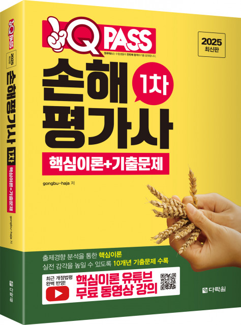‘2025 원큐패스 손해평가사 1차 핵심이론+기출문제’ 표지. 손해평가사 1차 시험을 준비하는 수험생을 위한 전략형 수험서로, 기출문제와 핵심 이론을 단권에 정리한 것이 특징이다. 출제경향 반영, 요약노트, 무료 동영상 강의 제공 등으로 독학 수험생에게도 최적화된 구성이다