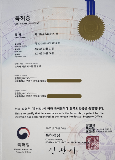 고독사 예방 시스템 및 방법 특허증